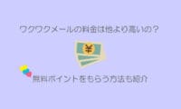 ワクワクメールの料金やポイント