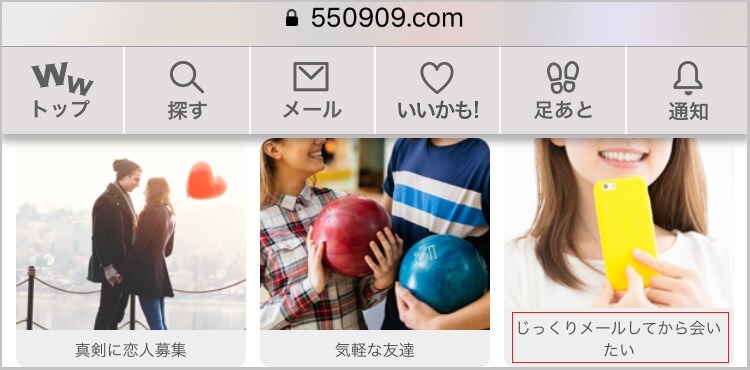 【じっくりメールしてから会いたい】のコミュニティに参加した証拠