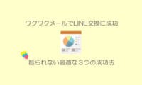 ワクワクメール　LINE交換