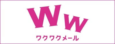 ワクワクメール