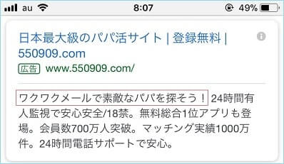 「パパ活」と検索するとワクワクメールの広告が表示