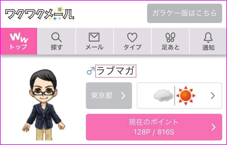 ワクワクメールに登録している証拠