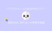 ワクワクメール　危険
