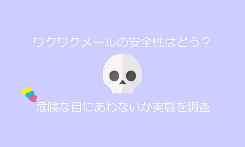 ワクワクメール　危険