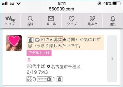 「セフレ募集」と投稿している女性