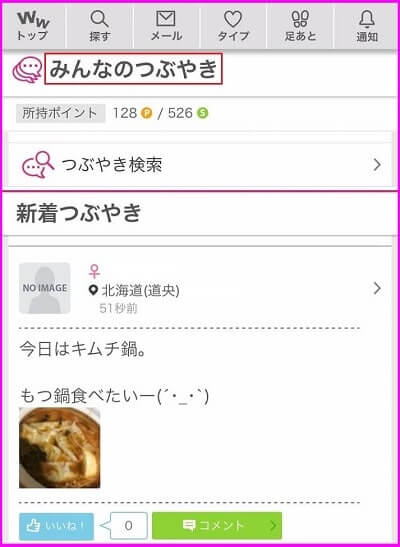 ワクワクメールのつぶやき機能