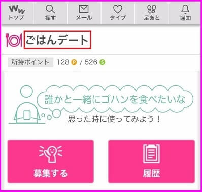 ワクワクメールのごはんデート
