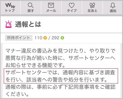 ワクワクメールの通報機能