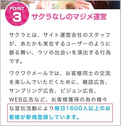 ワクワクメールには毎日1600人以上の新規会員が登録している証拠
