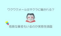 ワクワクメールのサクラや業者
