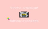 ワクワクメール　セフレ