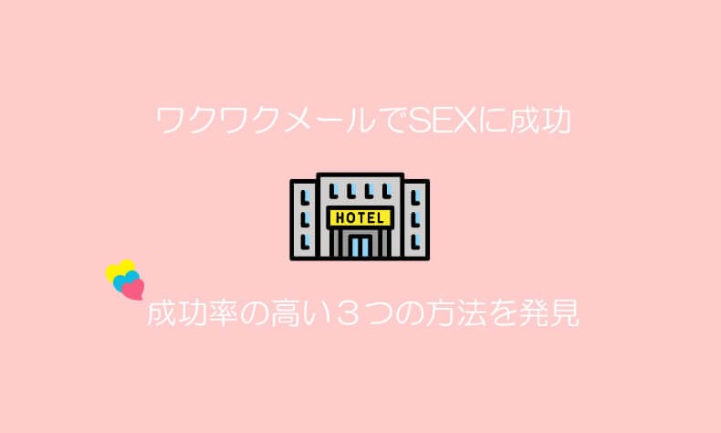 ワクワクメール　セフレ