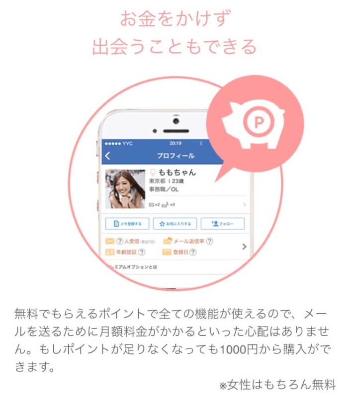 YYCは無料で出会えるチャンスがある