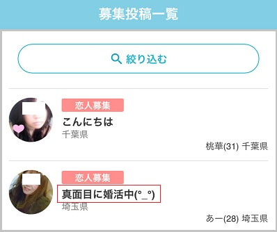 恋活や婚活目的ユーザー