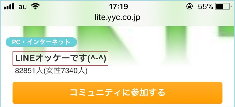 「LINEオッケーです」というコミュニティ
