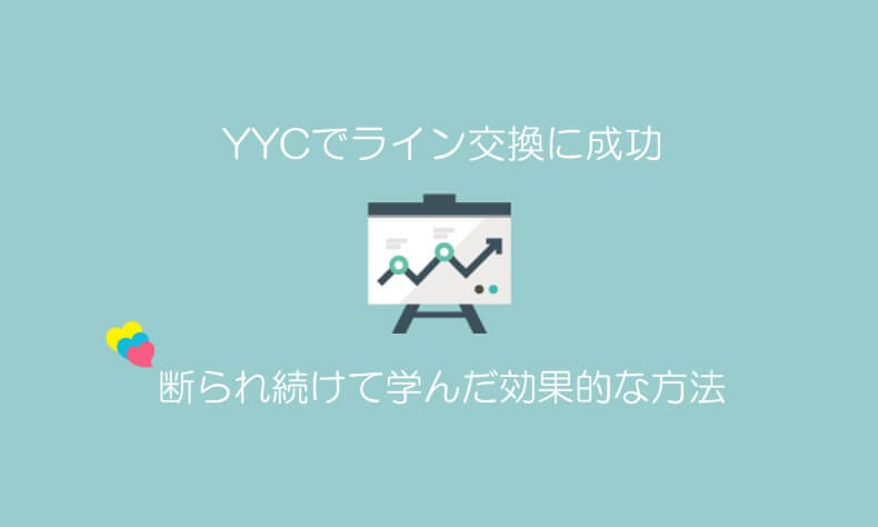 YYCでLINE交換