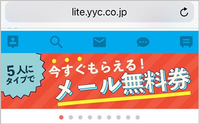 YYCのメール無料券が貰えるキャンペーン