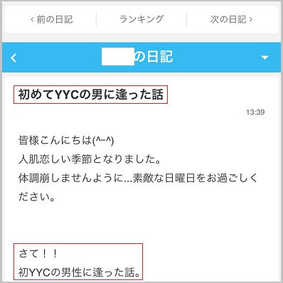 「初めてYYCで男に会った」と日記で報告している女性