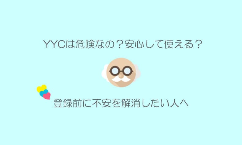 YYCの安全性と危険性について