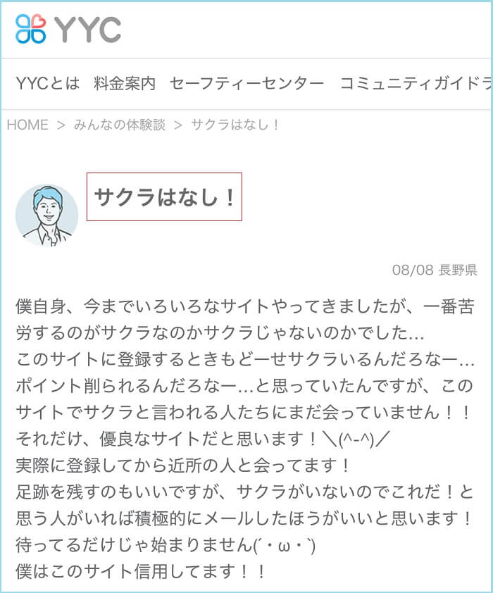 YYCにサクラはいないと口コミしている男性ユーザーの証拠