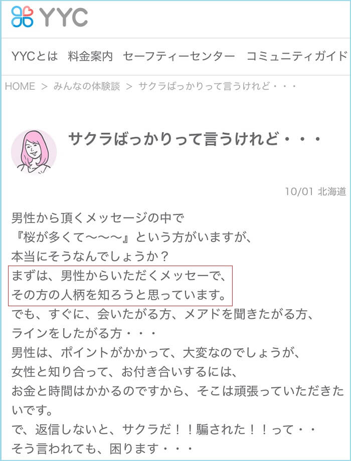 女性ユーザーの本音